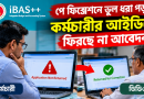 পে ফিক্সেশনে ভুল হলে কর্মচারীর আইডিতে ফেরে না আবেদন