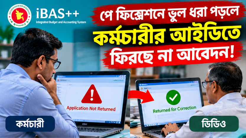 পে ফিক্সেশনে ভুল হলে কর্মচারীর আইডিতে ফেরে না আবেদন