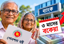পেনশনভোগীদের ৩ মাসের বকেয়া কি স্বয়ংক্রিয়ভাবে যোগ হবে?