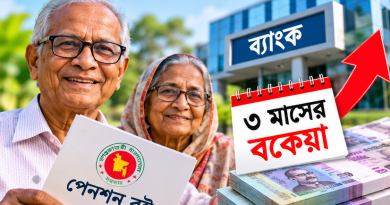 পেনশনভোগীদের ৩ মাসের বকেয়া কি স্বয়ংক্রিয়ভাবে যোগ হবে?