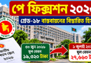 ১৮তম গ্রেডে ১৯,৩২০ টাকা থেকে ১ জুলাই মূল বেতন ২৭,৬৬০ টাকা, পূর্ণ বাস্তবায়নে ৩৪,৩০০