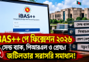 iBAS++ পে ফিক্সেশন ২০২৬