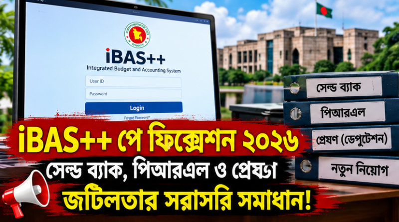 iBAS++ পে ফিক্সেশন ২০২৬