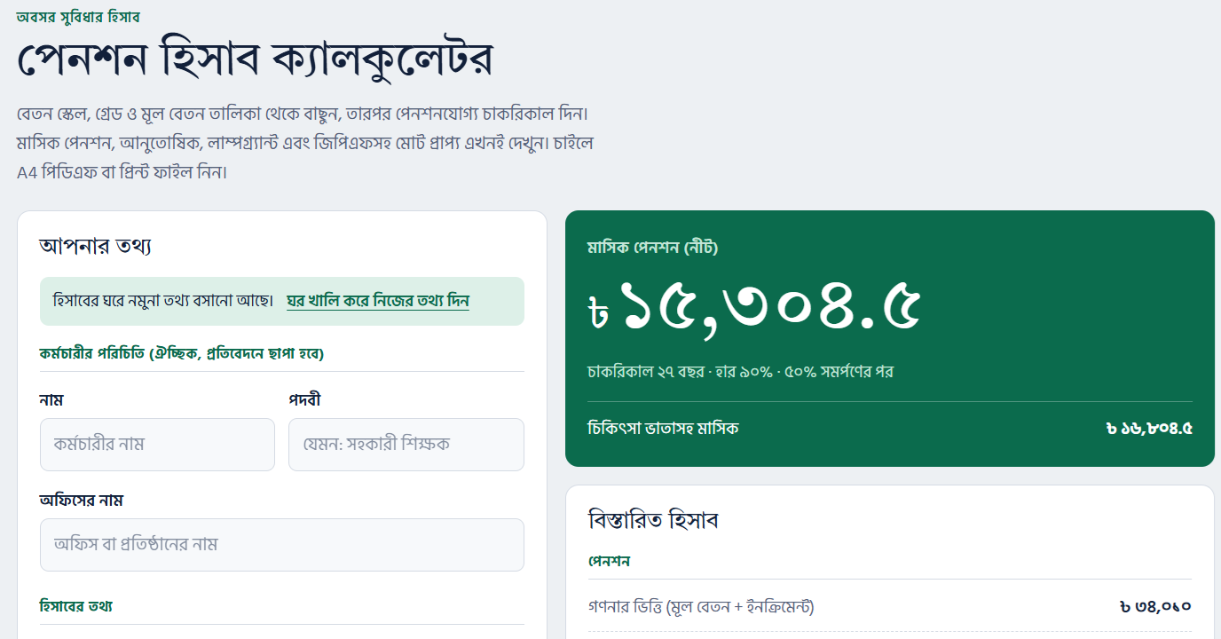 সরকারি চাকরিজীবীদের পেনশন হিসাব এখন এক ক্লিকেই!