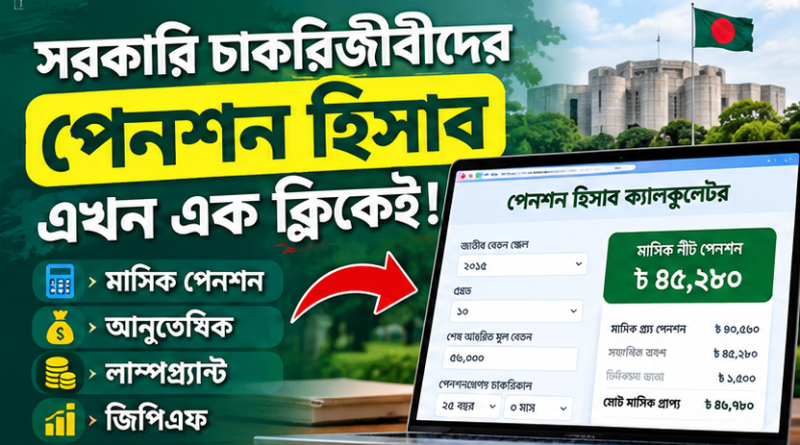 সরকারি চাকরিজীবীদের পেনশন হিসাব এখন এক ক্লিকেই!
