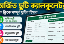 সরকারি চাকরিজীবীদের অর্জিত ছুটির হিসাব এবার সহজেই