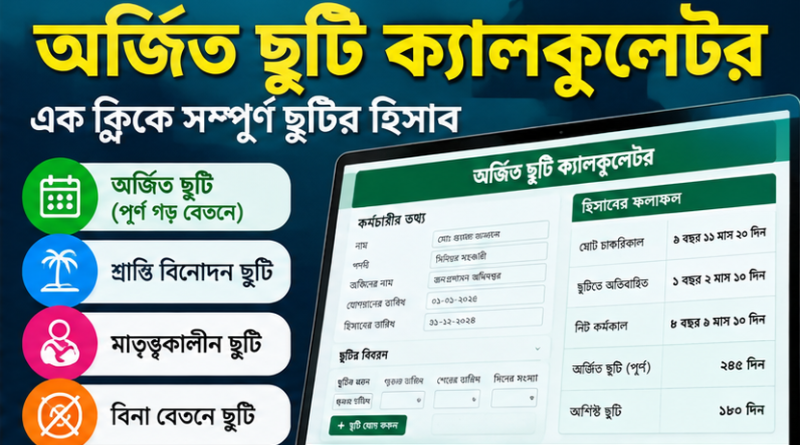 সরকারি চাকরিজীবীদের অর্জিত ছুটির হিসাব এবার সহজেই