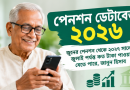 পেনশন ডেটাবেজ ২০২৬
