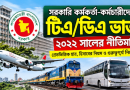 সরকারি চাকরিজীবীদের টিএ/ডিএ ভাতা নির্ধারণ