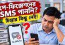 পে-ফিক্সেশনের SMS আসেনি?