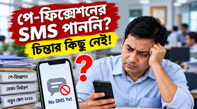 পে-ফিক্সেশনের SMS আসেনি?