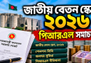 পিআরএল ও পেনশন নিয়ে নতুন বেতন স্কেলে যত হিসাব