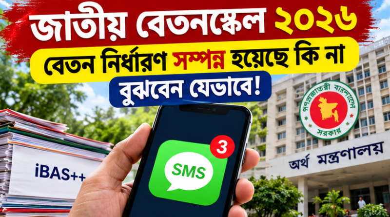 পে-ফিকেশন সম্পন্ন হয়েছে কি না