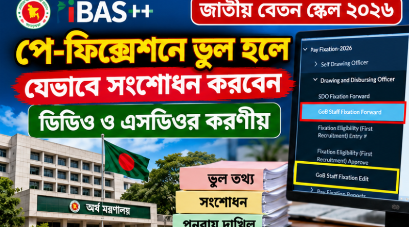 পে-ফিক্সেশনে ভুল হলে যেভাবে সংশোধন করে পুনরায় দাখিল করবেন, ডিডিও ও এসডিওর করণীয়