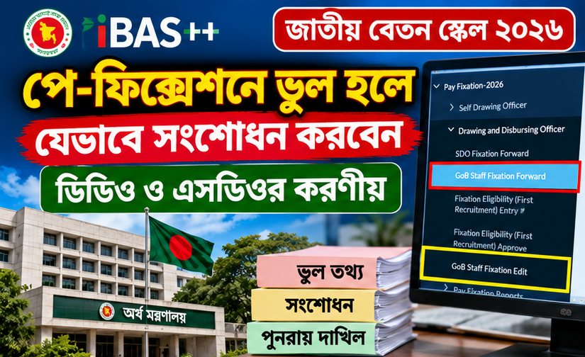 পে-ফিক্সেশনে ভুল হলে যেভাবে সংশোধন করে পুনরায় দাখিল করবেন, ডিডিও ও এসডিওর করণীয়