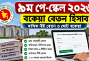 সরকারি কর্মচারীদের বকেয়া বেতন হিসাবের নতুন ক্যালকুলেটর, যেভাবে মিলবে মাসিক পাওনা