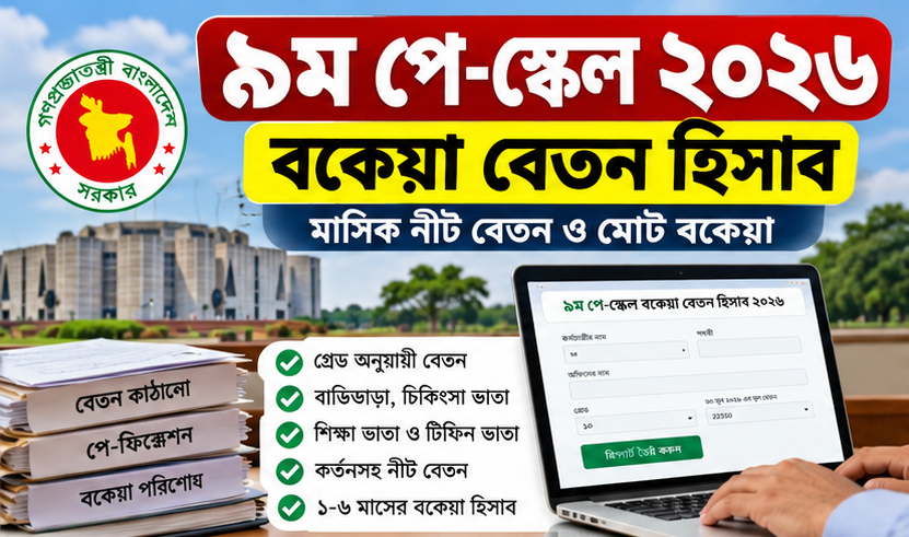 সরকারি কর্মচারীদের বকেয়া বেতন হিসাবের নতুন ক্যালকুলেটর, যেভাবে মিলবে মাসিক পাওনা