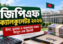 জিপিএফ ক্যালকুলেটর ২০২৬
