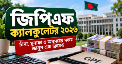 জিপিএফ ক্যালকুলেটর ২০২৬