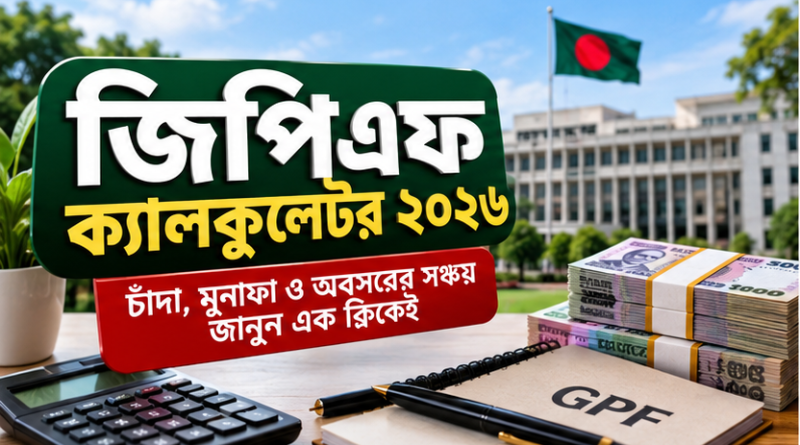 জিপিএফ ক্যালকুলেটর ২০২৬