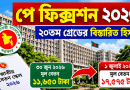 পে ফিক্সেশন ২০২৬: ২০তম গ্রেডে ১১,৬৫০ টাকা বেসিক হলে ১ জুলাই কত হবে?