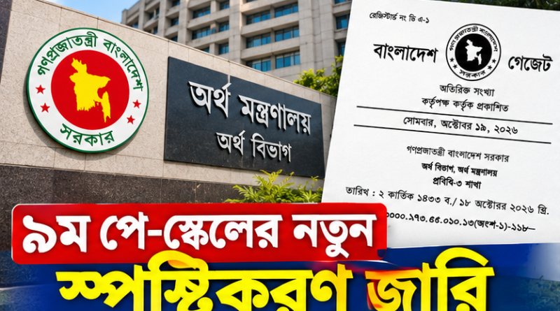 ৯ম পে-স্কেলের নতুন স্পষ্টীকরণ