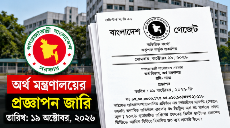 ঈদ বোনাস ও শ্রান্তি-বিনোদন ভাতা