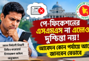পে-ফিক্সেশনের এসএমএস না এলেও দুশ্চিন্তা নয়