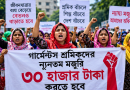 গার্মেন্টস শ্রমিকদের ন্যূনতম মজুরি ৩০ হাজার টাকা করার জোর দাবি