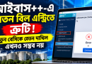 আইবাস++ আপডেটের কারণে বেতন বিল দাখিলে সাময়িক জটিলতা