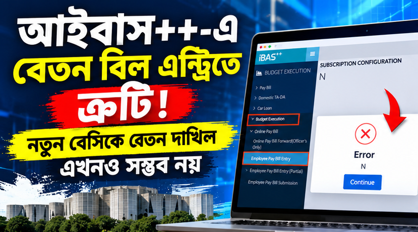 আইবাস++ আপডেটের কারণে বেতন বিল দাখিলে সাময়িক জটিলতা