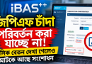 আইবাস++-এ জিপিএফ চাঁদা পরিবর্তনে জটিলতা