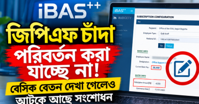 আইবাস++-এ জিপিএফ চাঁদা পরিবর্তনে জটিলতা