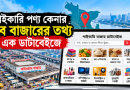 পাইকারি বাজার ডাটাবেইজ