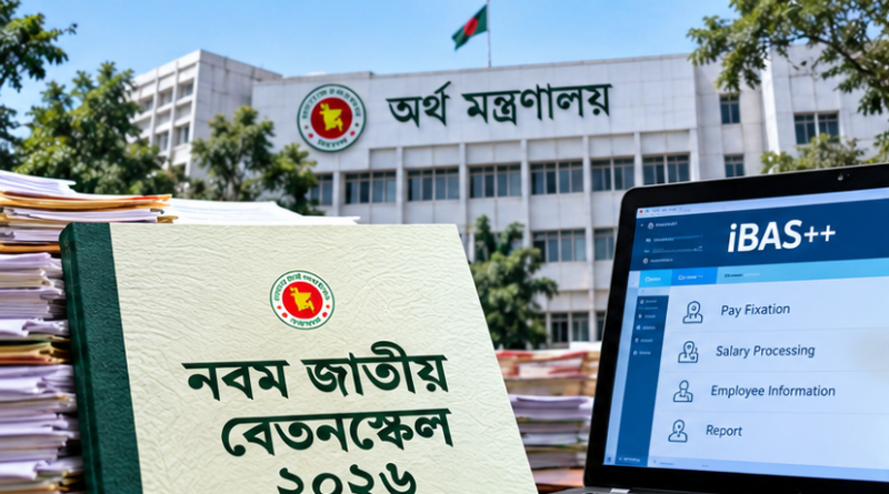 নবম পে-স্কেলে বেতন নির্ধারণের সময়সীমা শেষ