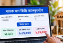 ব্যাংক ঋণের মাসিক কিস্তি