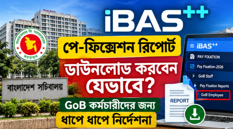 iBAS++ পে-ফিক্সেশন রিপোর্ট ডাউনলোডের নতুন নির্দেশনা