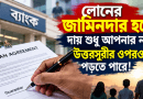 উত্তরসূরীর সম্পত্তিতেও পড়তে পারে: বাংলাদেশ ব্যাংকের নতুন ফরমে যা বলা হয়েছে