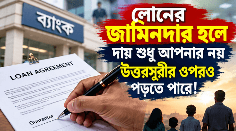 উত্তরসূরীর সম্পত্তিতেও পড়তে পারে: বাংলাদেশ ব্যাংকের নতুন ফরমে যা বলা হয়েছে