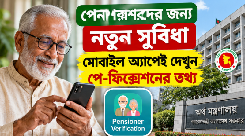 পেনশনারদের নতুন পে-ফিক্সেশনের তথ্য এখন মোবাইলেই