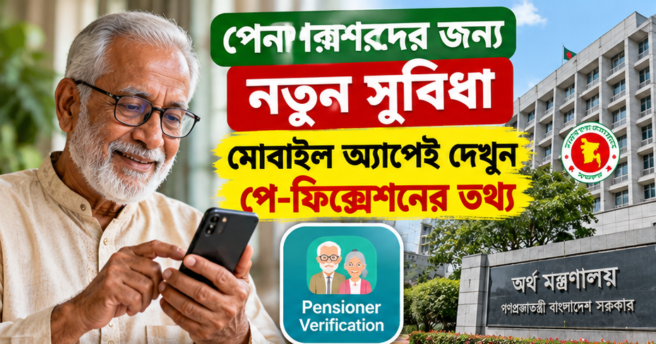 পেনশনারদের নতুন পে-ফিক্সেশনের তথ্য এখন মোবাইলেই