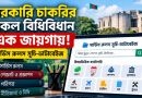 সরকারি চাকরির সার্ভিস রুলস থেকে পে-ফিক্সেশন