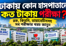 ঢাকায় কোন হাসপাতালে কত টাকায় পরীক্ষা?