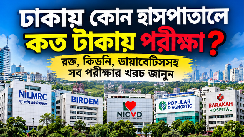 ঢাকায় কোন হাসপাতালে কত টাকায় পরীক্ষা?