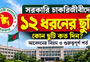 সরকারি চাকরিতে ১২ ধরনের ছুটি: কোন ছুটি কত দিন
