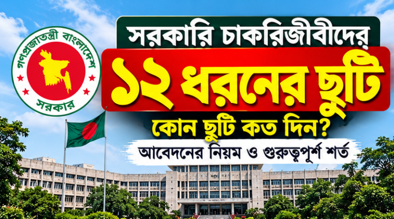 সরকারি চাকরিতে ১২ ধরনের ছুটি: কোন ছুটি কত দিন