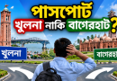 সরকারি চাকরিজীবীর পাসপোর্ট খুলনা নাকি বাগেরহাট থেকে হবে?