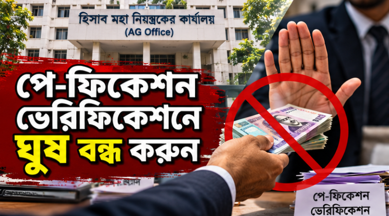 পে-ফিকেশন ও ভেরিফিকেশনে ঘুষ দাবির অভিযোগ