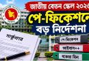 পে-ফিক্সেশন, বকেয়া বিল ও পেনশনভোগীদের জন্য নতুন নির্দেশনা