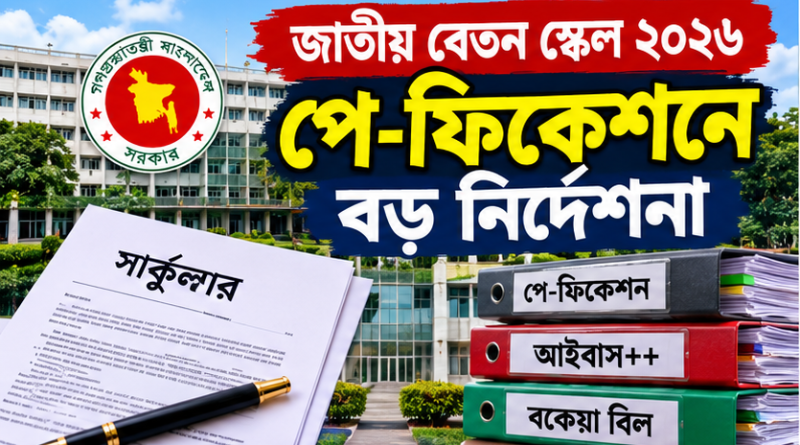 পে-ফিক্সেশন, বকেয়া বিল ও পেনশনভোগীদের জন্য নতুন নির্দেশনা